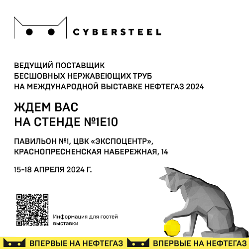 Компания CYBERSTEEL представляет уникальные бесшовные трубы из нержавеющей стали и титанового сплава на Международной промышленной выставке «Металл-Экспо’2023» 